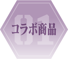 コラボ商品