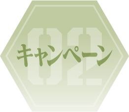 キャンペーン