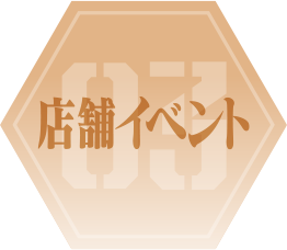 店舗イベント