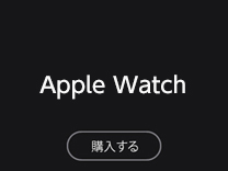 Apple Watchを購入する