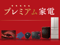 プレミアム家電