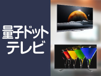 量子ドットテレビ