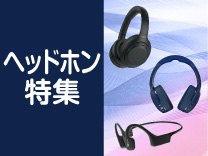 ヘッドホン特集