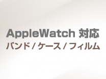 Apple Watch対応バンド/ケース/フィルム