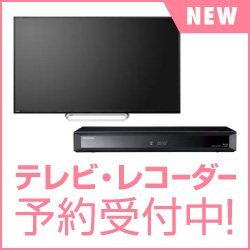 テレビ・レコーダー 予約受付中
