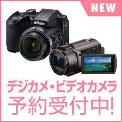 デジカメ・ビデオカメラ 予約受付中