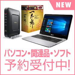 パソコン・関連品・ソフト 予約受付中