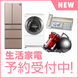生活家電 予約受付中