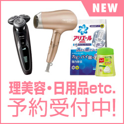 理美容家電・日用品etc 予約受付中