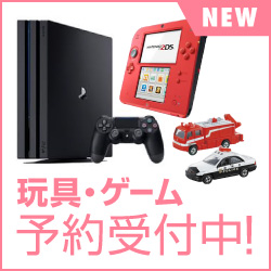 おもちゃ・ゲーム機 予約受付中