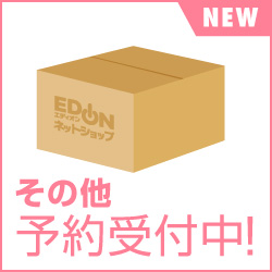 その他 予約商品