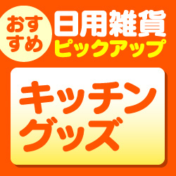 キッチングッズ