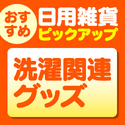 洗濯関連グッズ