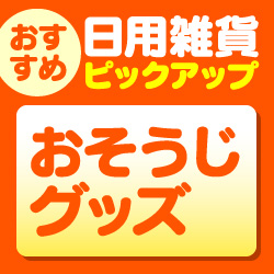 おそうじグッズ