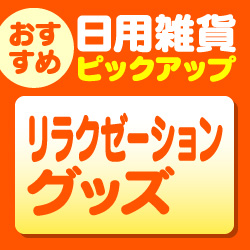 リラクゼーショングッズ