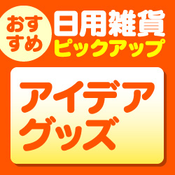 アイデアグッズ