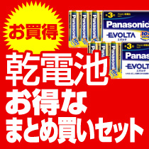 ⇒こちらをクリック！乾電池まとめ買いセット