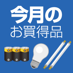  電池・電球・生活便利グッズ