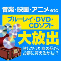 お買得BD・DVD・CDソフト