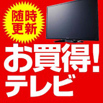 随時更新！お買得テレビ⇒