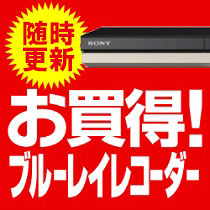 随時更新！お買得ブルーレイレコーダー⇒