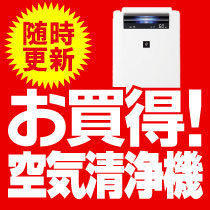 随時更新！お買得空気清浄機⇒