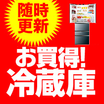 随時更新！お買得冷蔵庫⇒