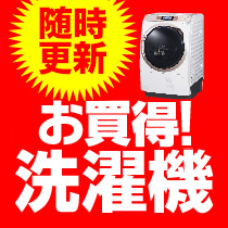 随時更新！お買得洗濯機⇒