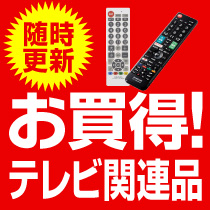 ⇒こちらをクリック！お買得テレビ関連品