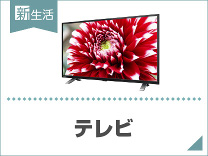 ひとり暮らしにおすすめテレビ