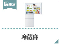 ひとり暮らしにおすすめ冷蔵庫