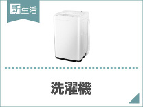 ひとり暮らしにおすすめ洗濯機