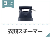 ひとり暮らしにおすすめ衣類スチーマー