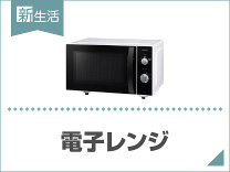 ひとり暮らしにおすすめ電子レンジ
