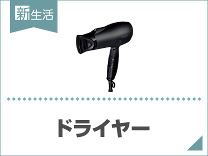 ひとり暮らしにおすすめドライヤー