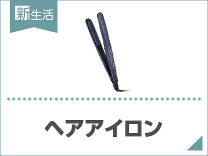ひとり暮らしにおすすめヘアアイロン