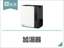 ひとり暮らしにおすすめ加湿器