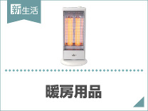 ひとり暮らしにおすすめ暖房用品