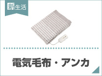 ひとり暮らしにおすすめ電気毛布・アンカ
