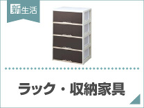 ひとり暮らしにおすすめラック・収納家具