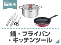 鍋・フライパン・キッチンツール