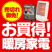⇒こちらをクリック！お買得暖房家電