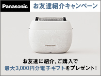 パナソニック ラムダッシュ パームイン お友達紹介キャンペーン《2024/1/15まで》