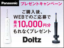 パナソニック ジェットウォッシャー＋歯ブラシキャンペーン《2024/1/15まで》