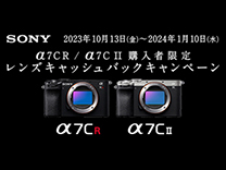 SONY α7CR/α7C II購入者限定レンズキャッシュバックキャンペーン《2024/1/10まで》