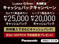 パナソニック LUMIX G9PROII発売記念キャッシュバックキャンペーン《2024/1/14まで》