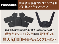パナソニック 高周波治療器コリコランワイド プレゼントキャンペーン《2024/2/29まで》