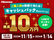 ハイセンス 年末年始ハイセンスキャッシュバックキャンペーン2023-2024《2024/1/14まで》