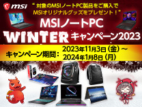 MSI ノートPC WINTERキャンペーン2023《2024/1/8まで》