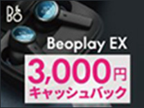 B&O ワイヤレスイヤホンキャッシュバックキャンペーン《2023/12/21まで》